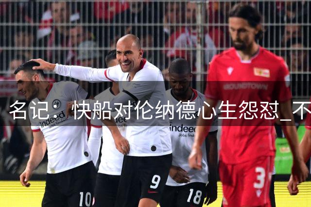 名记：快船对伦纳德心生怨怼 不满NBA仅对他罚款70万